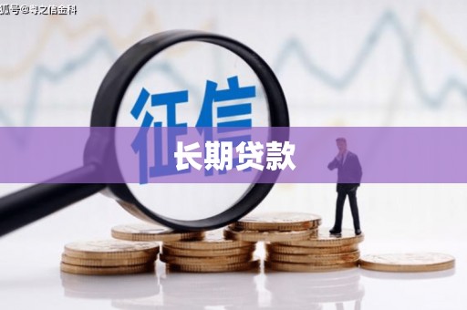 荔湾长期贷款
