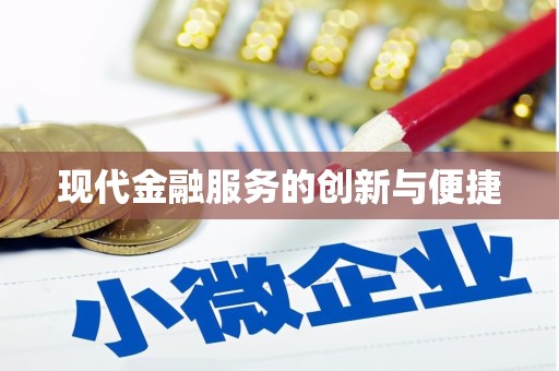荔湾现代金融服务的创新与便捷