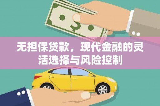 荔湾无担保贷款，现代金融的灵活选择与风险控制