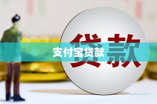 荔湾支付宝贷款