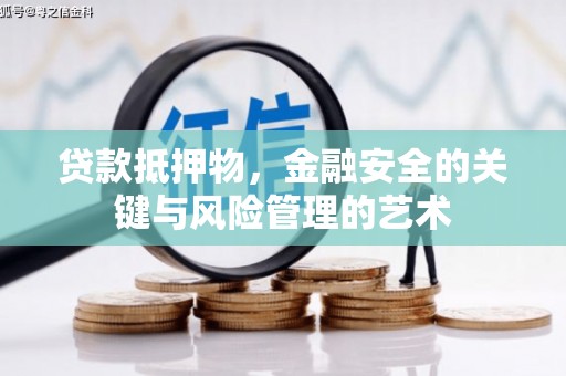 荔湾贷款抵押物，金融安全的关键与风险管理的艺术