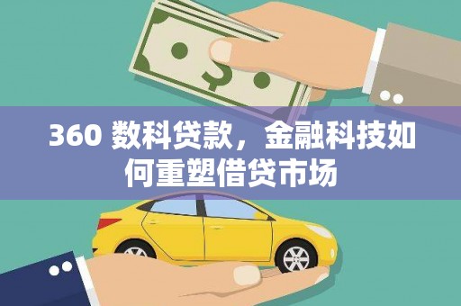 荔湾360 数科贷款，金融科技如何重塑借贷市场