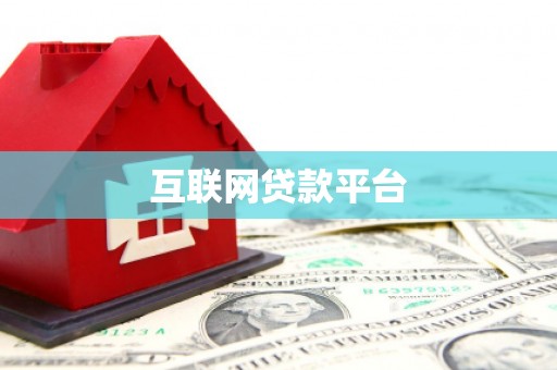 荔湾互联网贷款平台