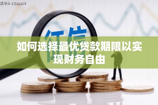 荔湾如何选择最优贷款期限以实现财务自由