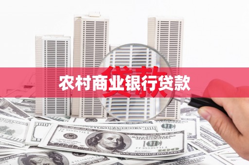 荔湾农村商业银行贷款