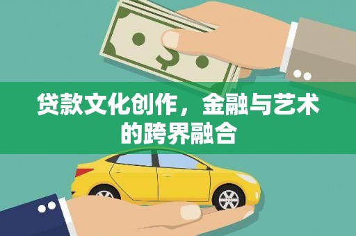 荔湾贷款文化创作，金融与艺术的跨界融合