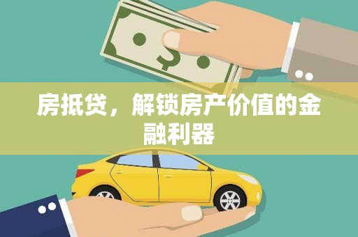 荔湾房抵贷，解锁房产价值的金融利器