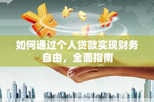 荔湾如何通过个人贷款实现财务自由，全面指南