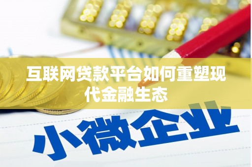 荔湾互联网贷款平台如何重塑现代金融生态