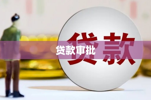荔湾贷款审批