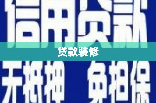 荔湾贷款装修