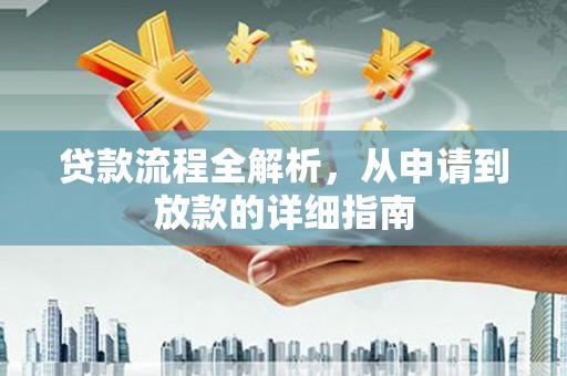 荔湾贷款流程全解析，从申请到放款的详细指南