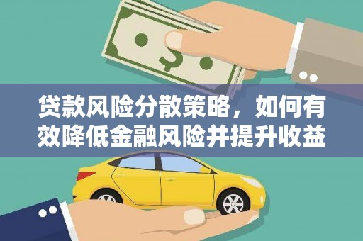 荔湾贷款风险分散策略，如何有效降低金融风险并提升收益