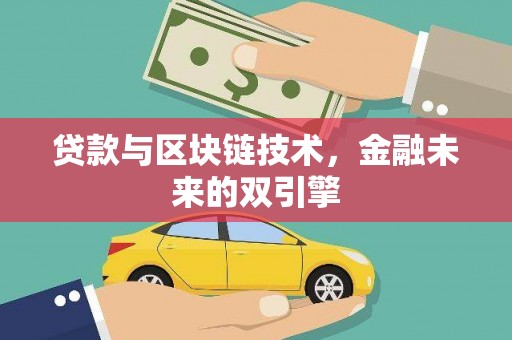 荔湾贷款与区块链技术，金融未来的双引擎
