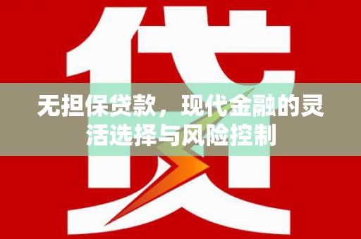 荔湾无担保贷款，现代金融的灵活选择与风险控制
