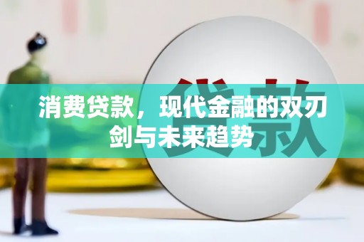 荔湾消费贷款，现代金融的双刃剑与未来趋势