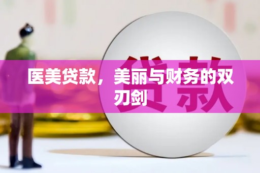 荔湾医美贷款，美丽与财务的双刃剑