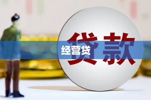 荔湾经营贷