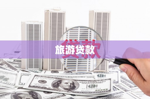 荔湾旅游贷款