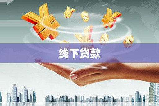 荔湾线下贷款