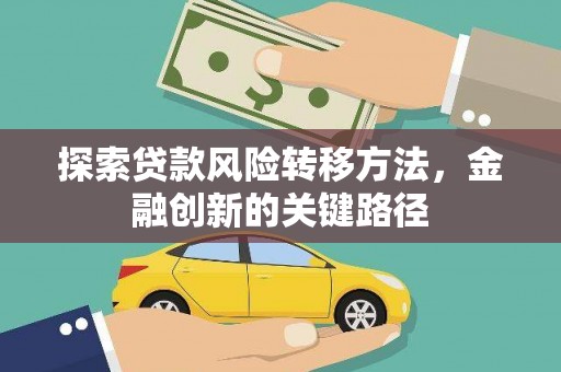 荔湾探索贷款风险转移方法，金融创新的关键路径