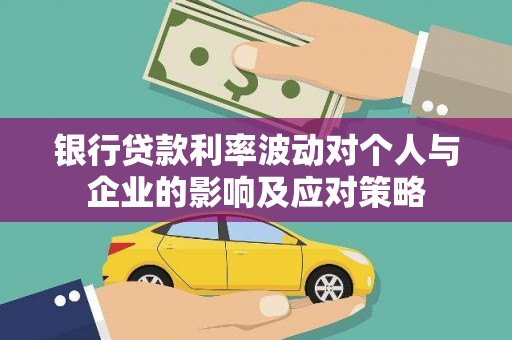 荔湾银行贷款利率波动对个人与企业的影响及应对策略