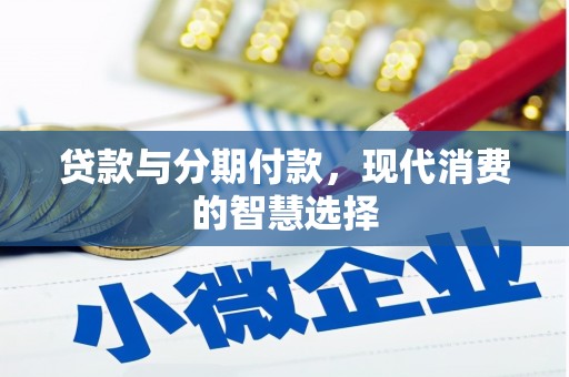 荔湾贷款与分期付款，现代消费的智慧选择