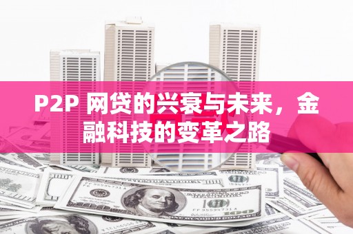 荔湾P2P 网贷的兴衰与未来，金融科技的变革之路