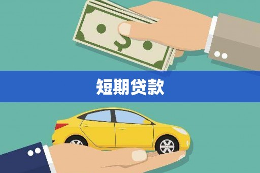 荔湾短期贷款