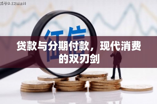 荔湾贷款与分期付款，现代消费的双刃剑