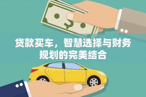 荔湾贷款买车，智慧选择与财务规划的完美结合