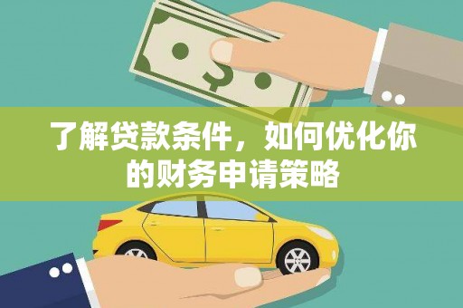 荔湾了解贷款条件，如何优化你的财务申请策略
