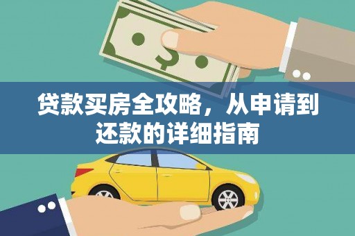 荔湾贷款买房全攻略，从申请到还款的详细指南