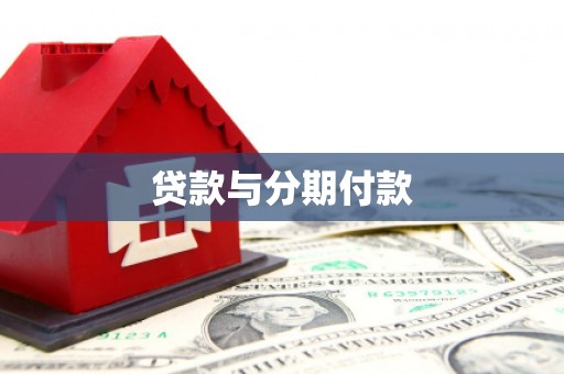 荔湾贷款与分期付款