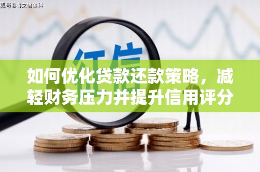 荔湾如何优化贷款还款策略，减轻财务压力并提升信用评分