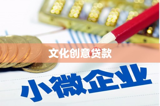 荔湾文化创意贷款