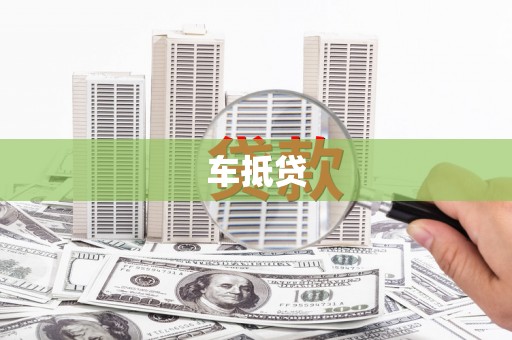 荔湾车抵贷
