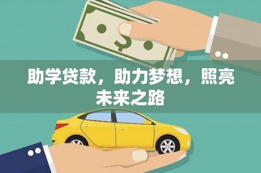 荔湾助学贷款，助力梦想，照亮未来之路
