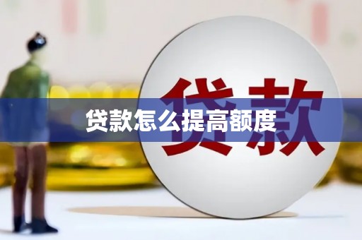 荔湾贷款怎么提高额度