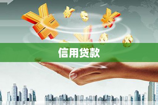 荔湾信用贷款