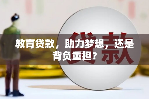 荔湾教育贷款，助力梦想，还是背负重担？