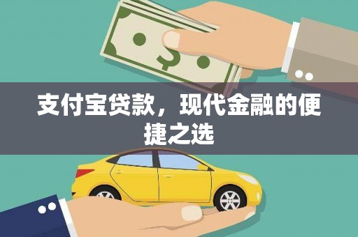 荔湾支付宝贷款，现代金融的便捷之选