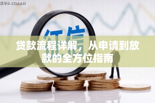 荔湾贷款流程详解，从申请到放款的全方位指南