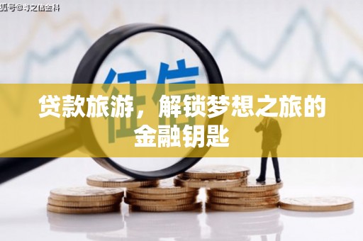 荔湾贷款旅游，解锁梦想之旅的金融钥匙