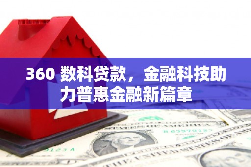 荔湾360 数科贷款，金融科技助力普惠金融新篇章