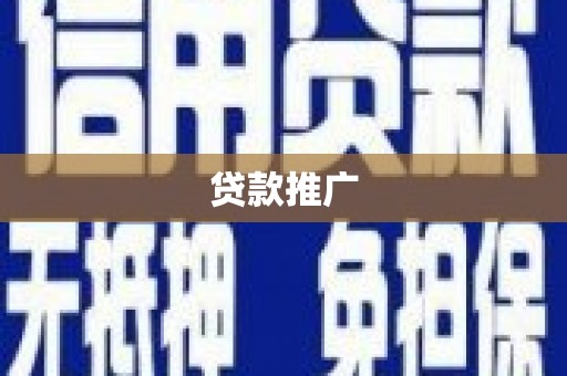 荔湾贷款推广