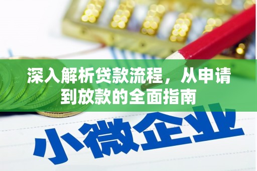 荔湾深入解析贷款流程，从申请到放款的全面指南