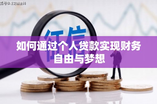 荔湾如何通过个人贷款实现财务自由与梦想