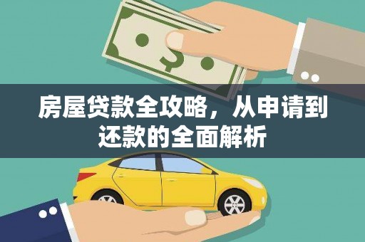 荔湾房屋贷款全攻略，从申请到还款的全面解析