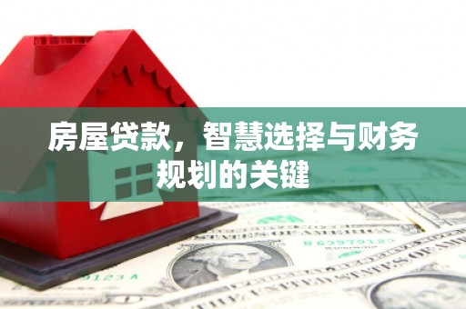 荔湾房屋贷款，智慧选择与财务规划的关键